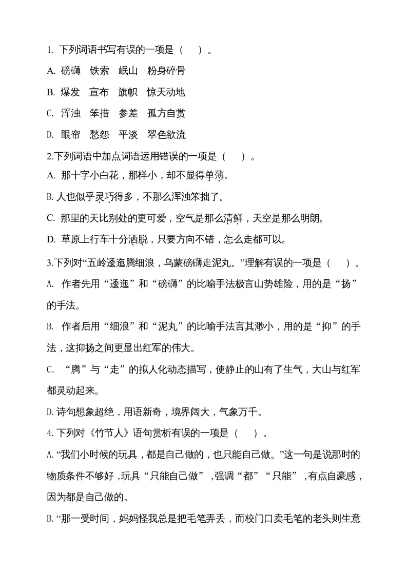 图片[2]-六年级语文上册期中测试(14)（部编版）-淘课榜
