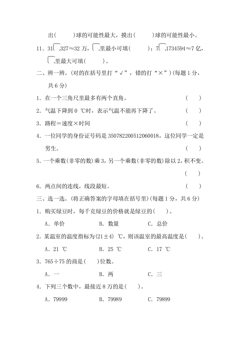 图片[2]-四年级数学上册沈阳市名校期末测试卷（北师大版）-淘课榜