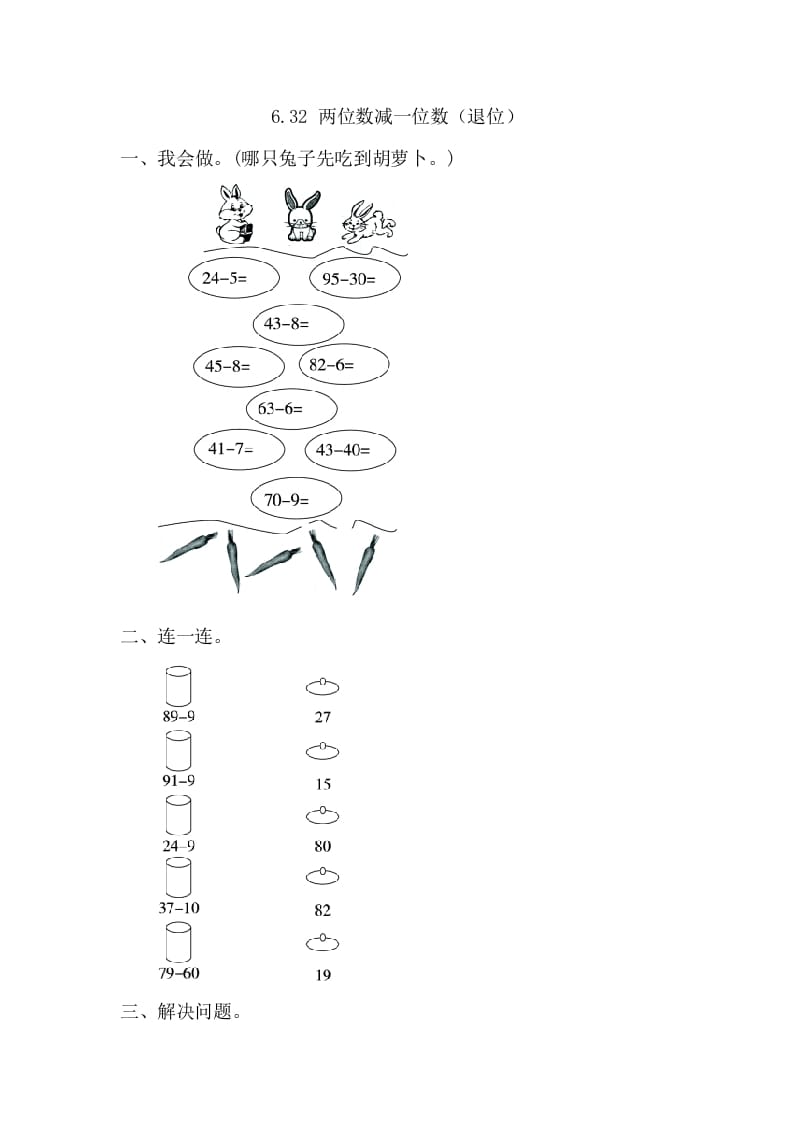 一年级数学下册6.3.2两位数减一位数（退位）-淘课榜