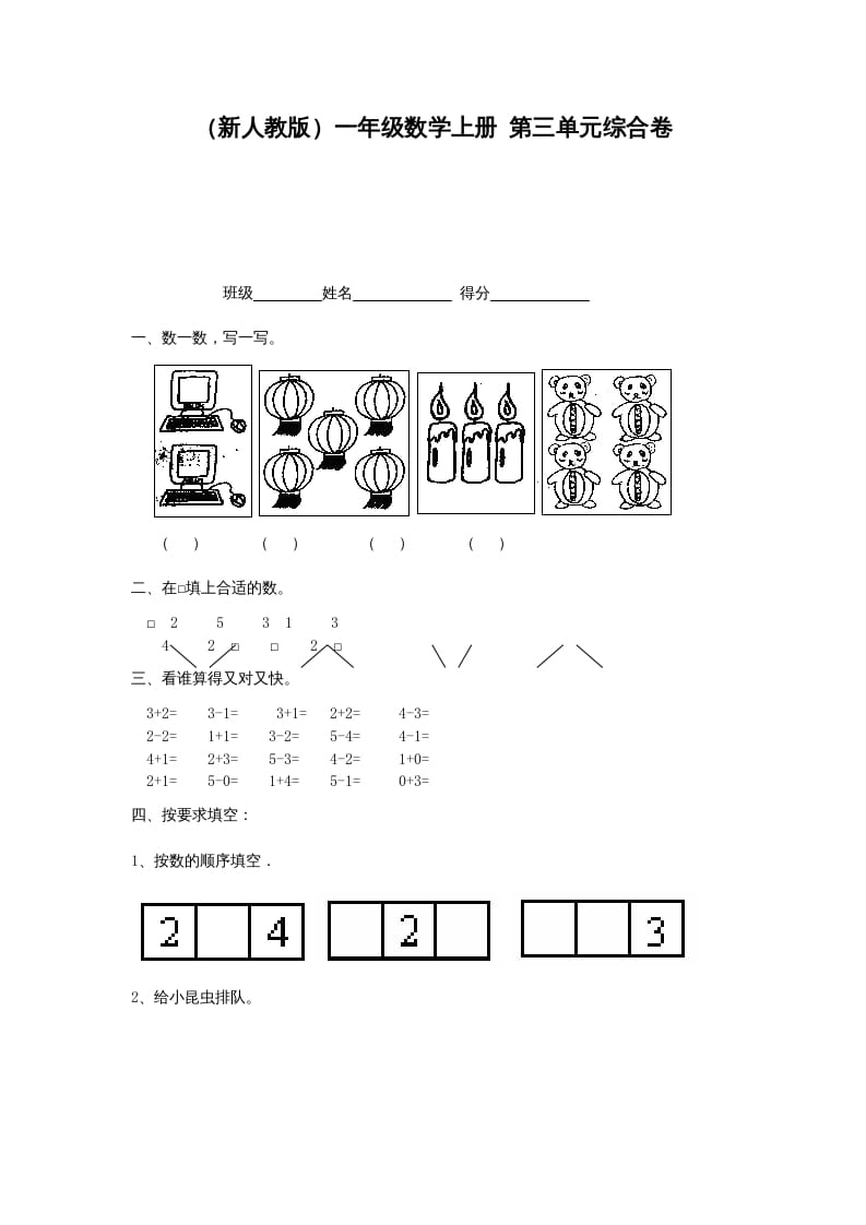 一年级数学上册第三单元综合卷（人教版）-淘课榜