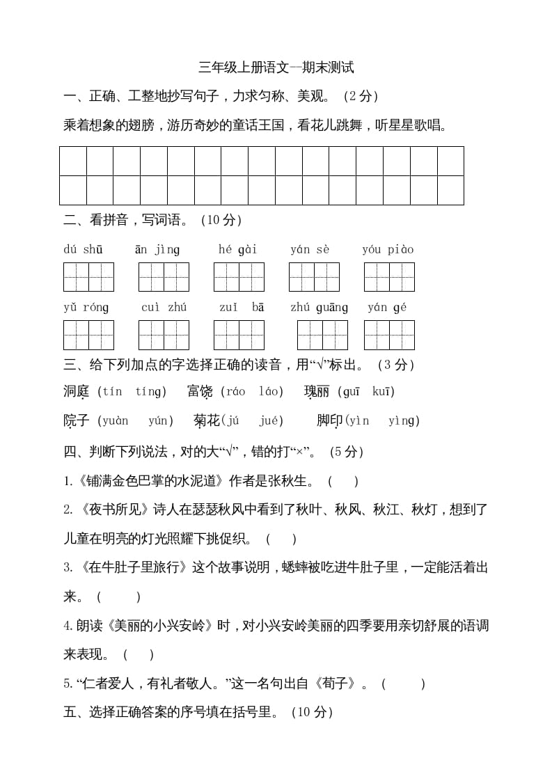三年级语文上册（期末测试题）版(23)（部编版）-淘课榜