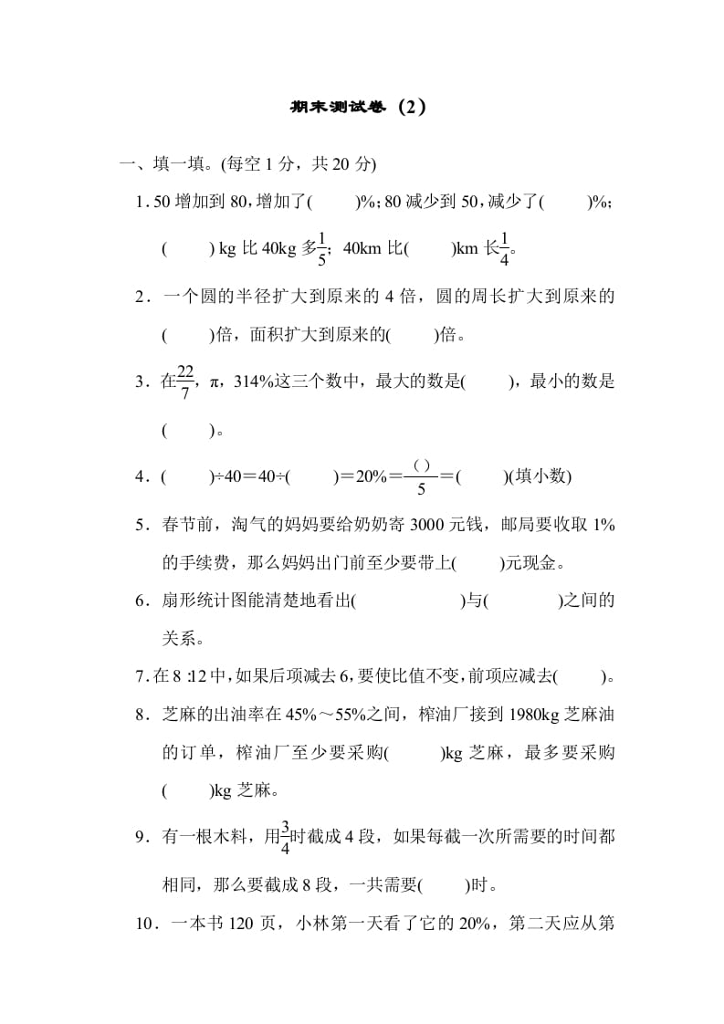 六年级数学上册期末测试卷（2）（北师大版）-淘课榜