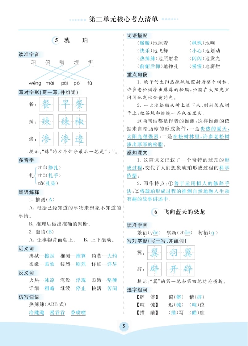 四年级语文下册第二单元核心考点清单-淘课榜