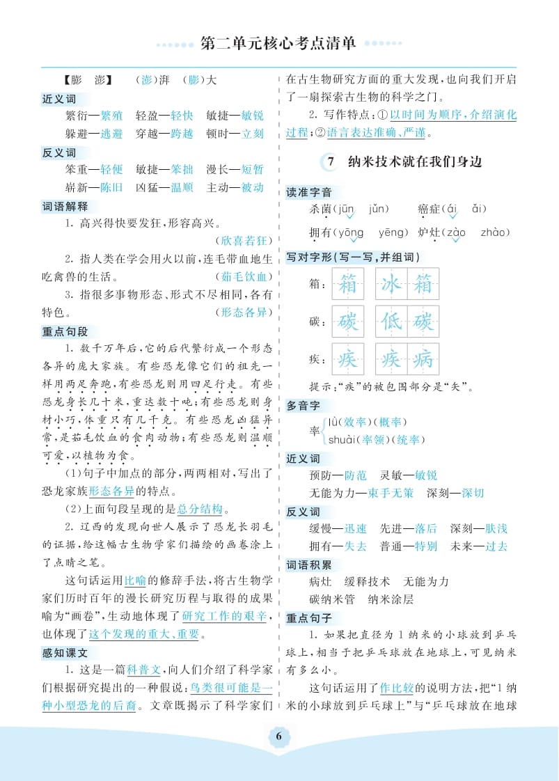 图片[2]-四年级语文下册第二单元核心考点清单-淘课榜