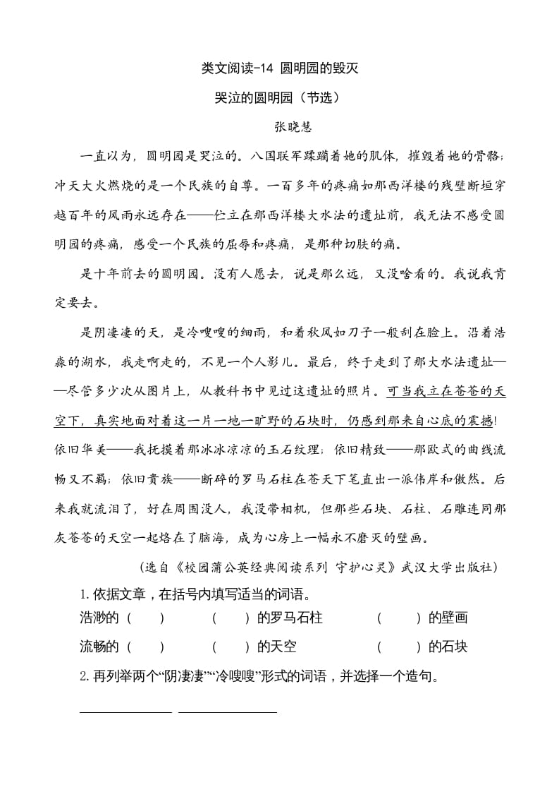 五年级语文上册类文阅读-14圆明园的毁灭（部编版）-淘课榜
