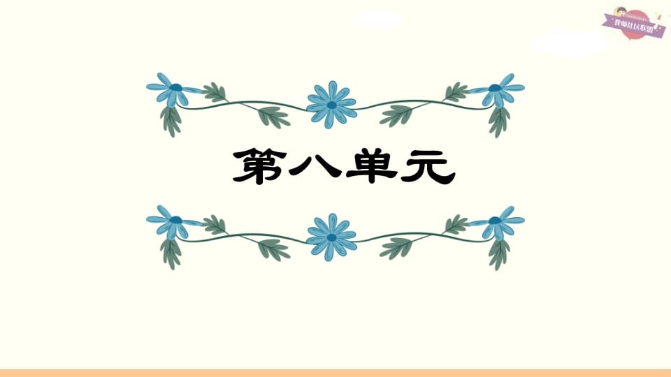 六年级语文上册第8单元复习（部编版）-淘课榜