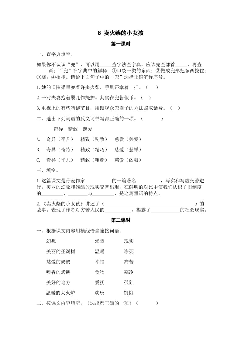 三年级语文上册8卖火柴的小女孩课时练（部编版）-淘课榜