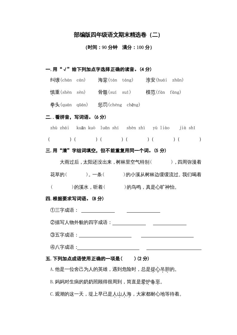 四年级语文上册期末练习(5)-淘课榜