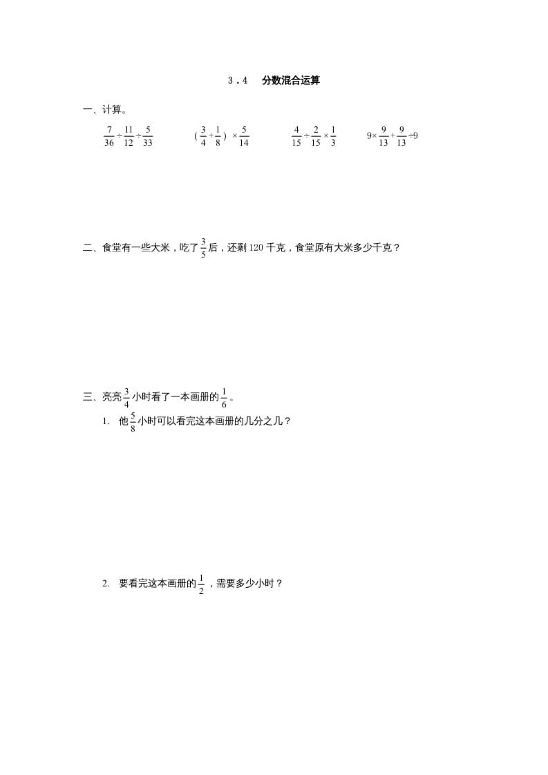六年级数学上册3.4分数混合运算（人教版）-淘课榜
