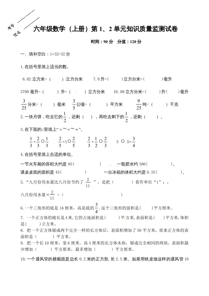 六年级数学上册第1、2单元知识质量监测试卷（苏教版）-淘课榜