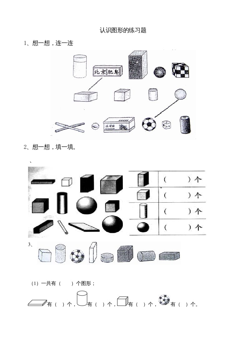 一年级数学上册6.1认识图形（苏教版）-淘课榜