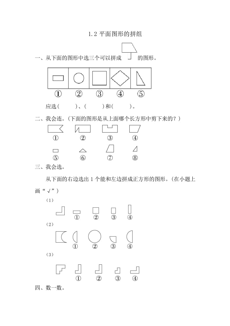 一年级数学下册1.2平面图形的拼组-淘课榜
