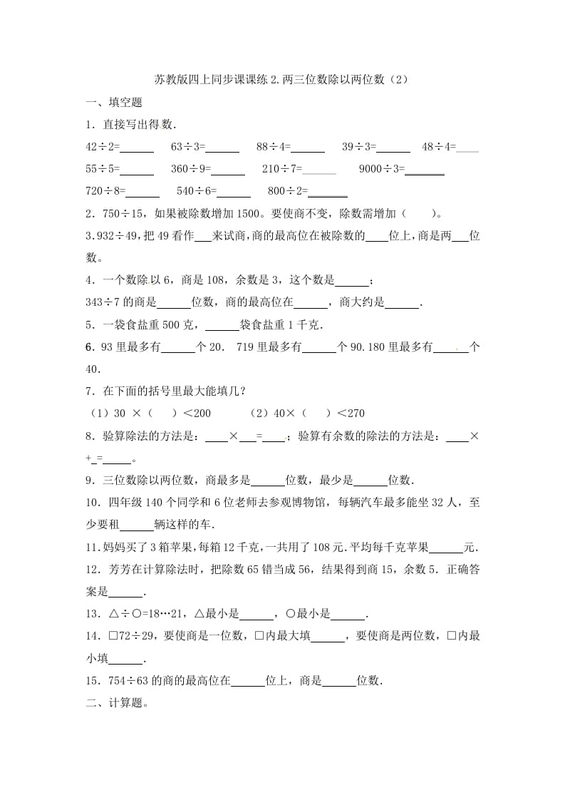 四年级数学上册2.两三位数除以两位数（2）-（苏教版）-淘课榜