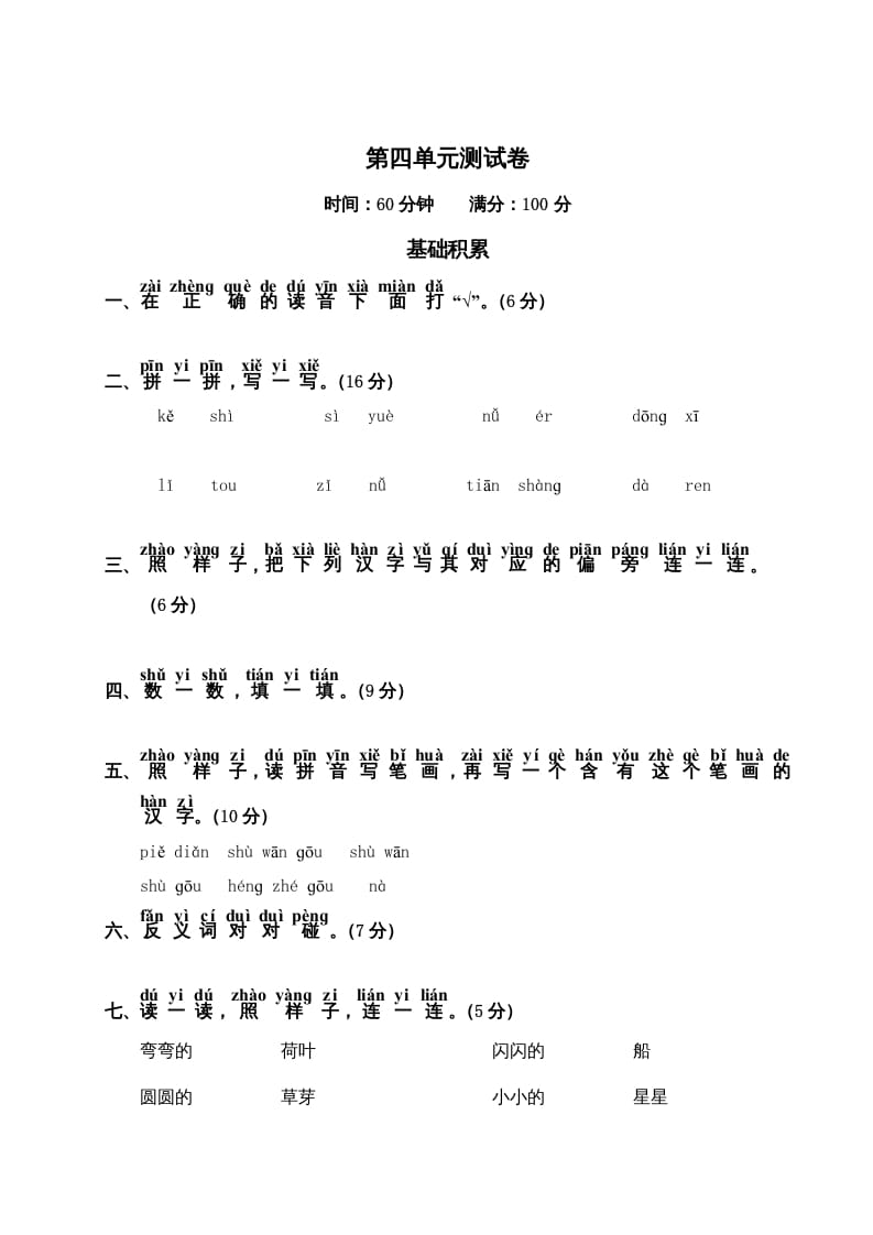 一年级语文上册第4单元测试卷2（部编版）-淘课榜