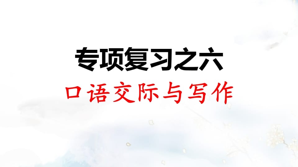 二年级语文上册专项复习之六口语交际与习作（部编）-淘课榜