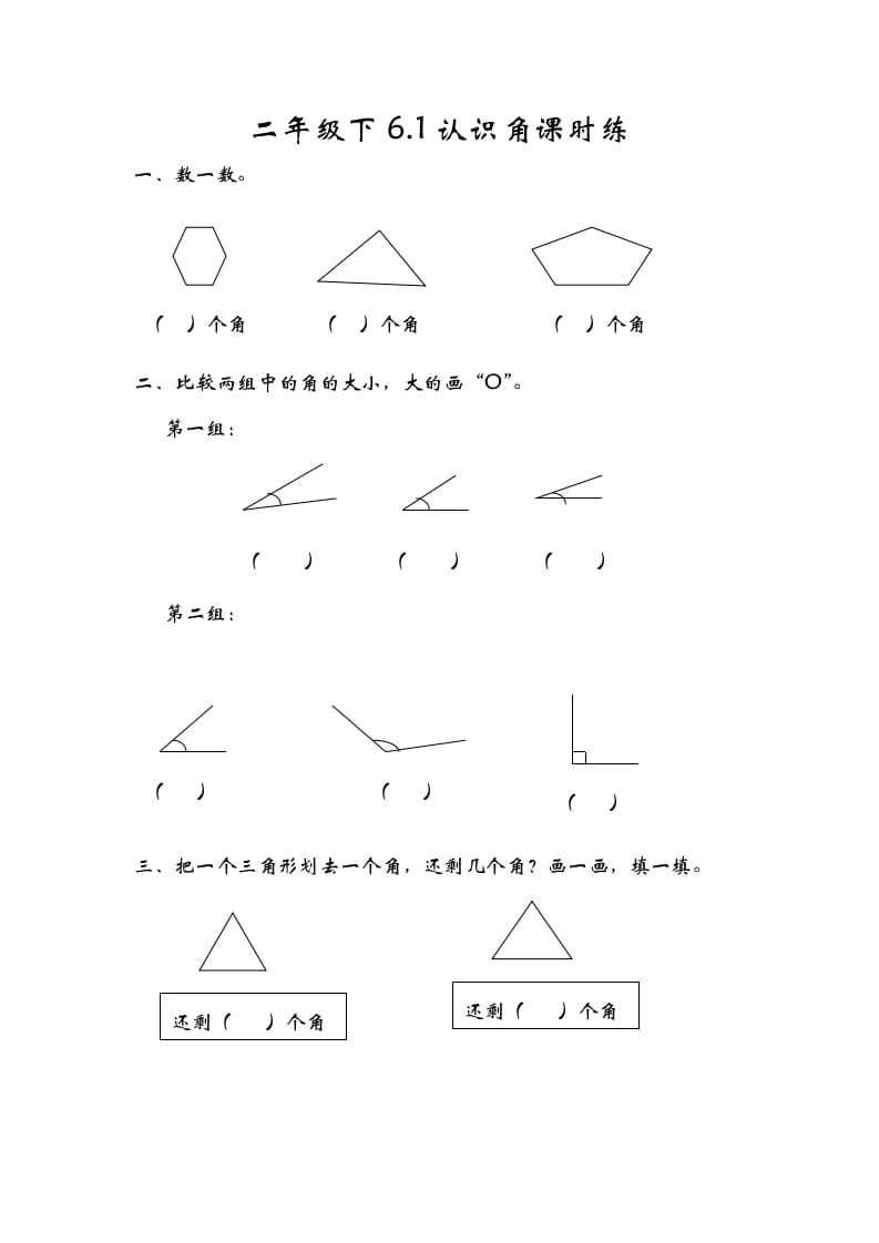 二年级数学下册6.1认识角-淘课榜