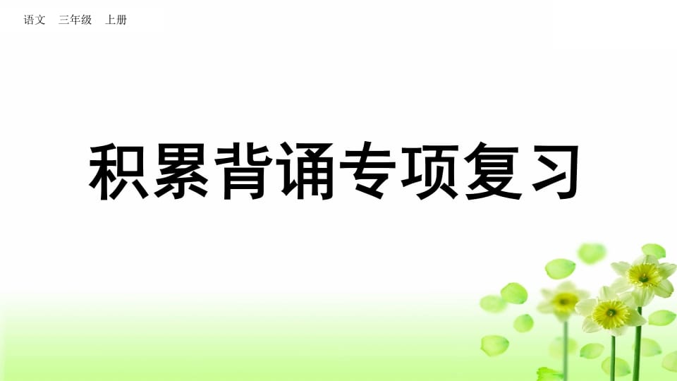 三年级语文上册积累背诵专项复习（部编版）-淘课榜