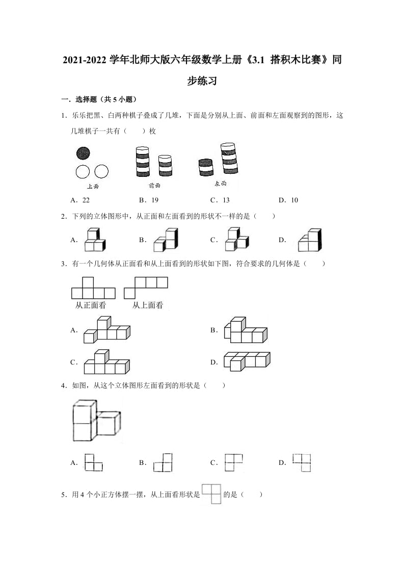 六年级数学上册3.1搭积木比赛》同步练习（有答案）（北师大版）-淘课榜