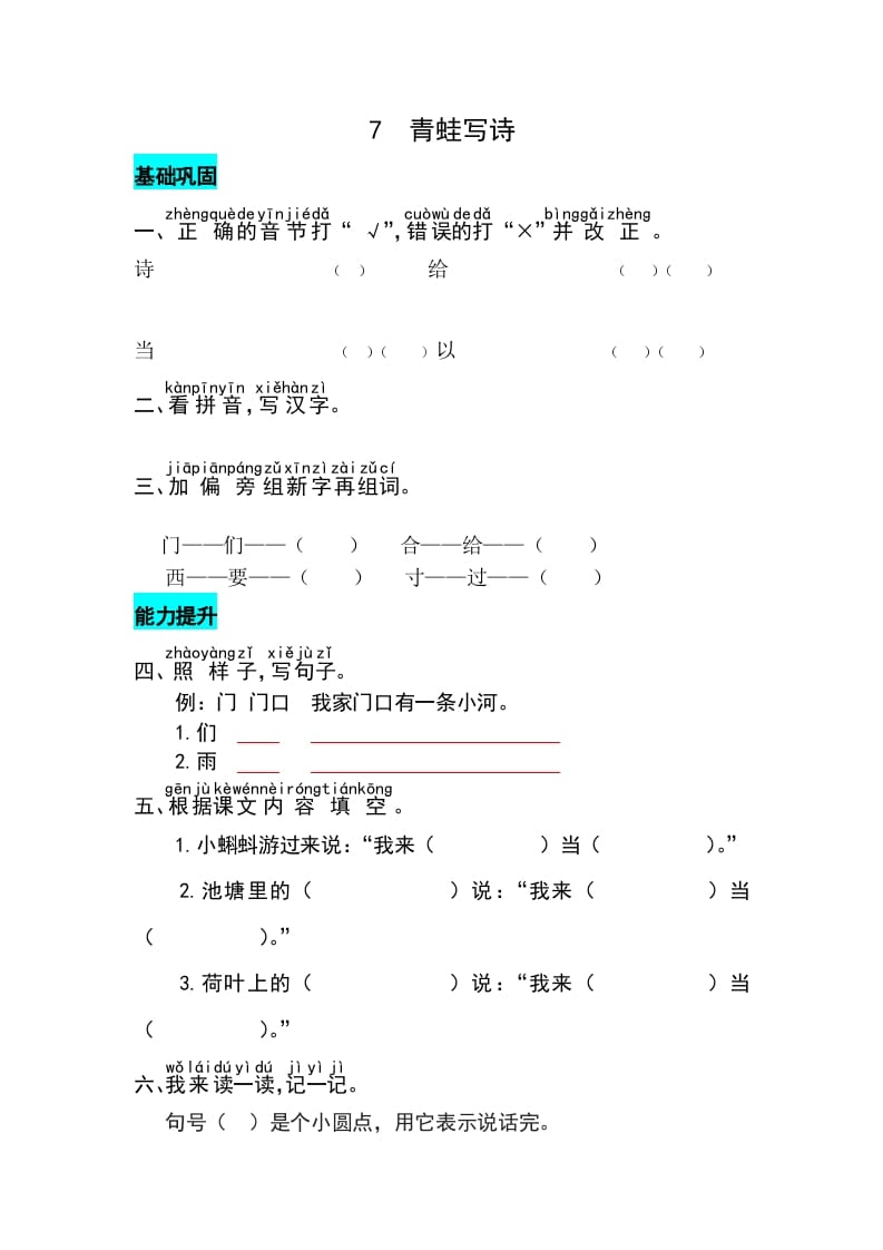 一年级语文上册课文7青蛙写诗同步练习（部编版）-淘课榜