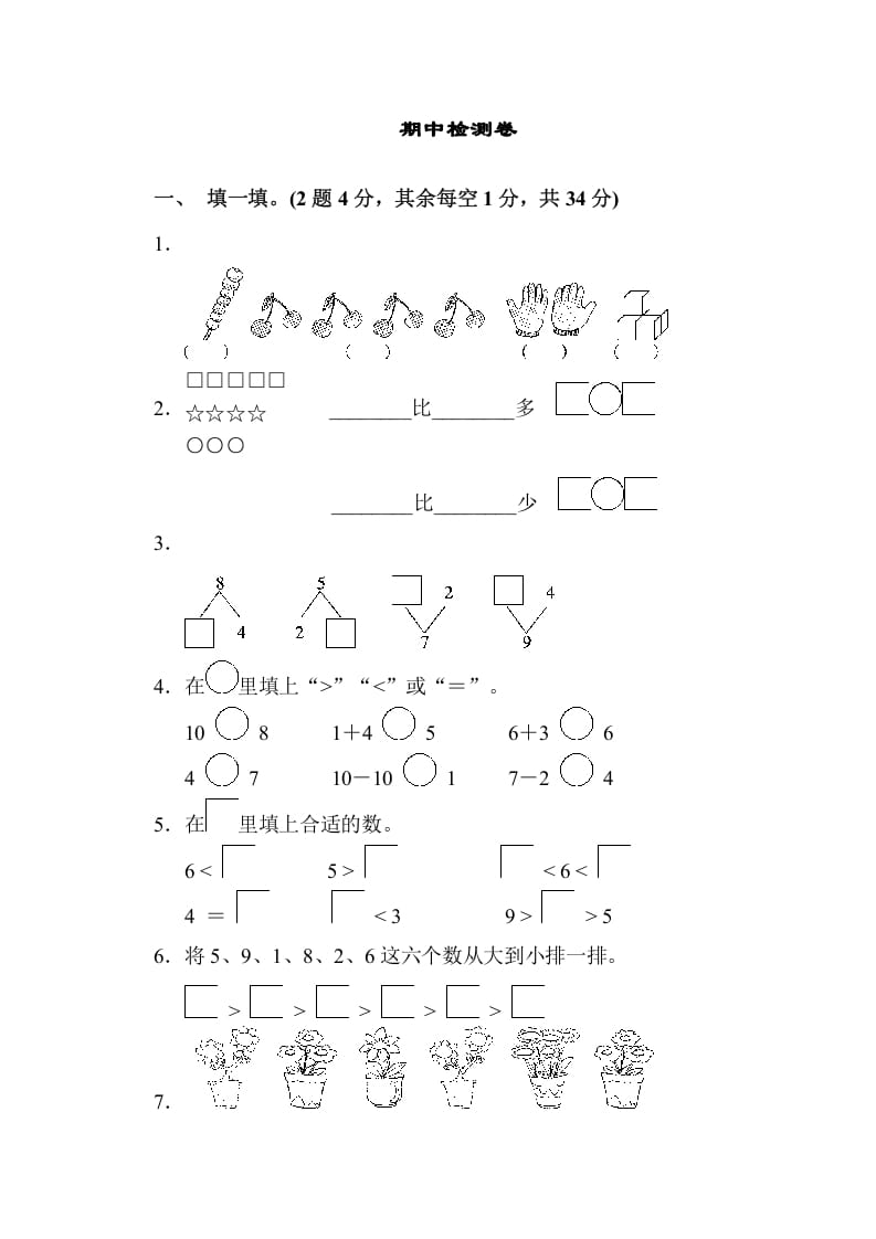 一年级数学上册期中检测卷（苏教版）-淘课榜