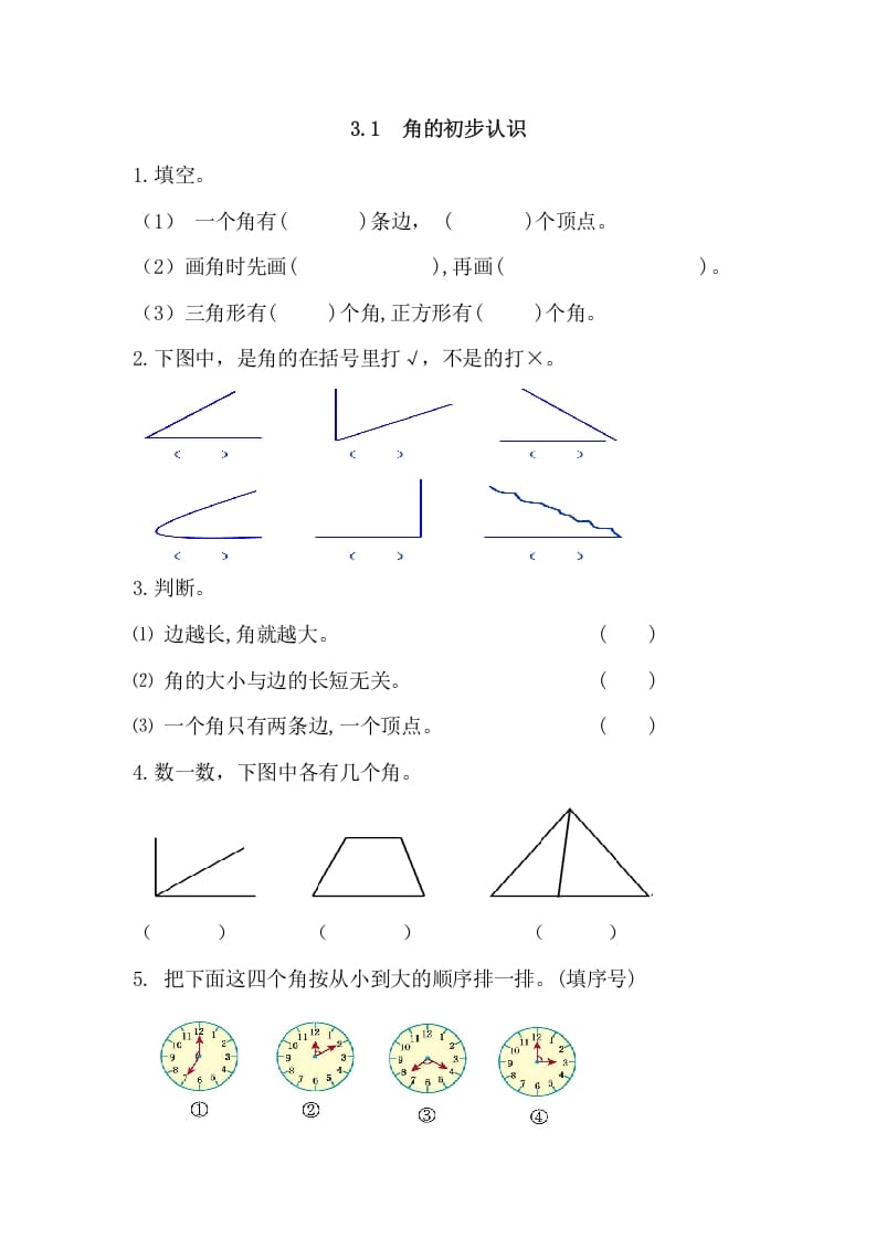 二年级数学上册3.1角的初步认识（人教版）-淘课榜