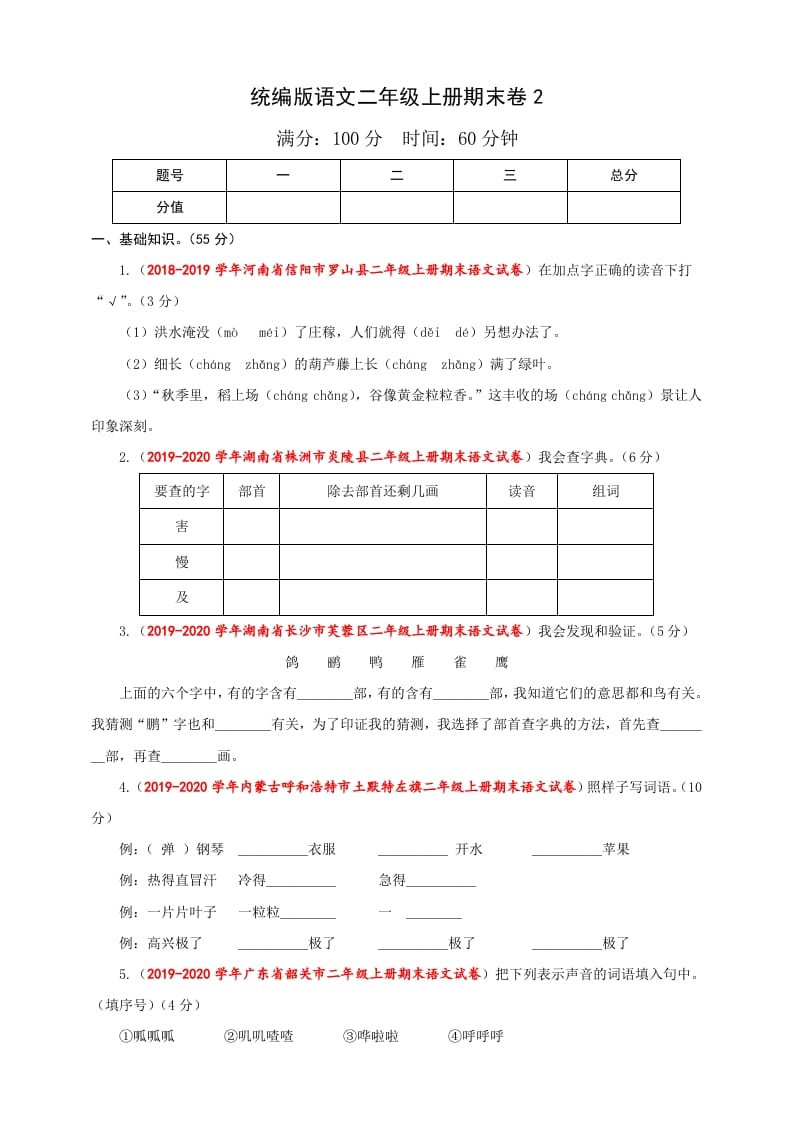 二年级语文上册（期末试题）(26)（部编）-淘课榜