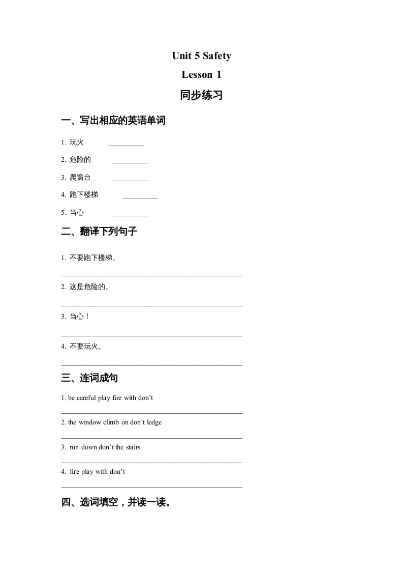 四年级英语上册Unit5SafetyLesson1同步练习1（人教版一起点）-淘课榜