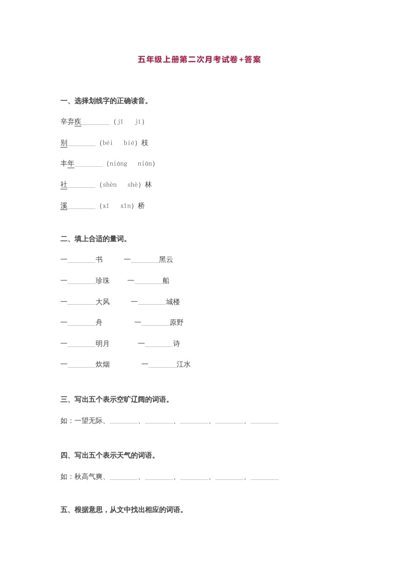 五年级语文上册第二次月考试卷部编版(附答案)（部编版）-淘课榜