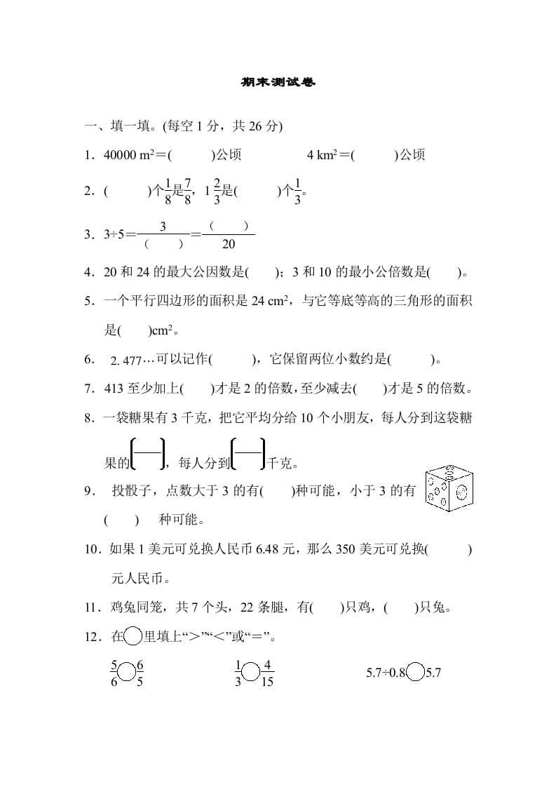 五年级数学上册期末练习(5)（北师大版）-淘课榜