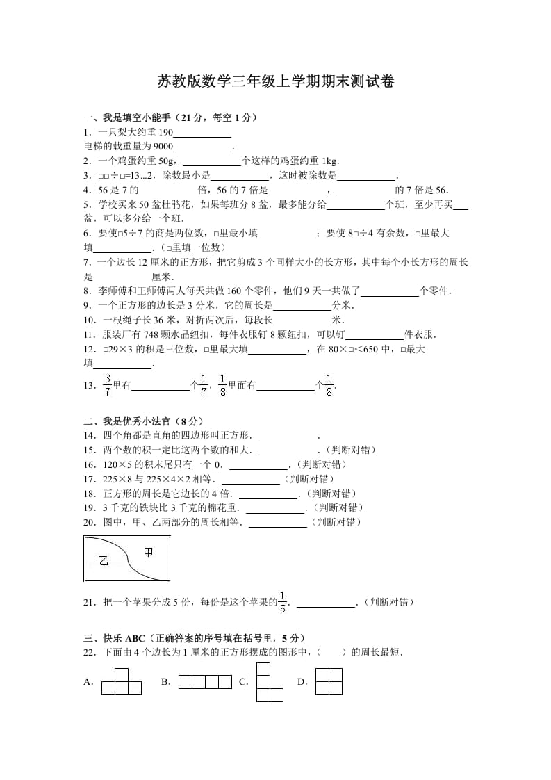 三年级数学上册期末测试卷5（苏教版）-淘课榜