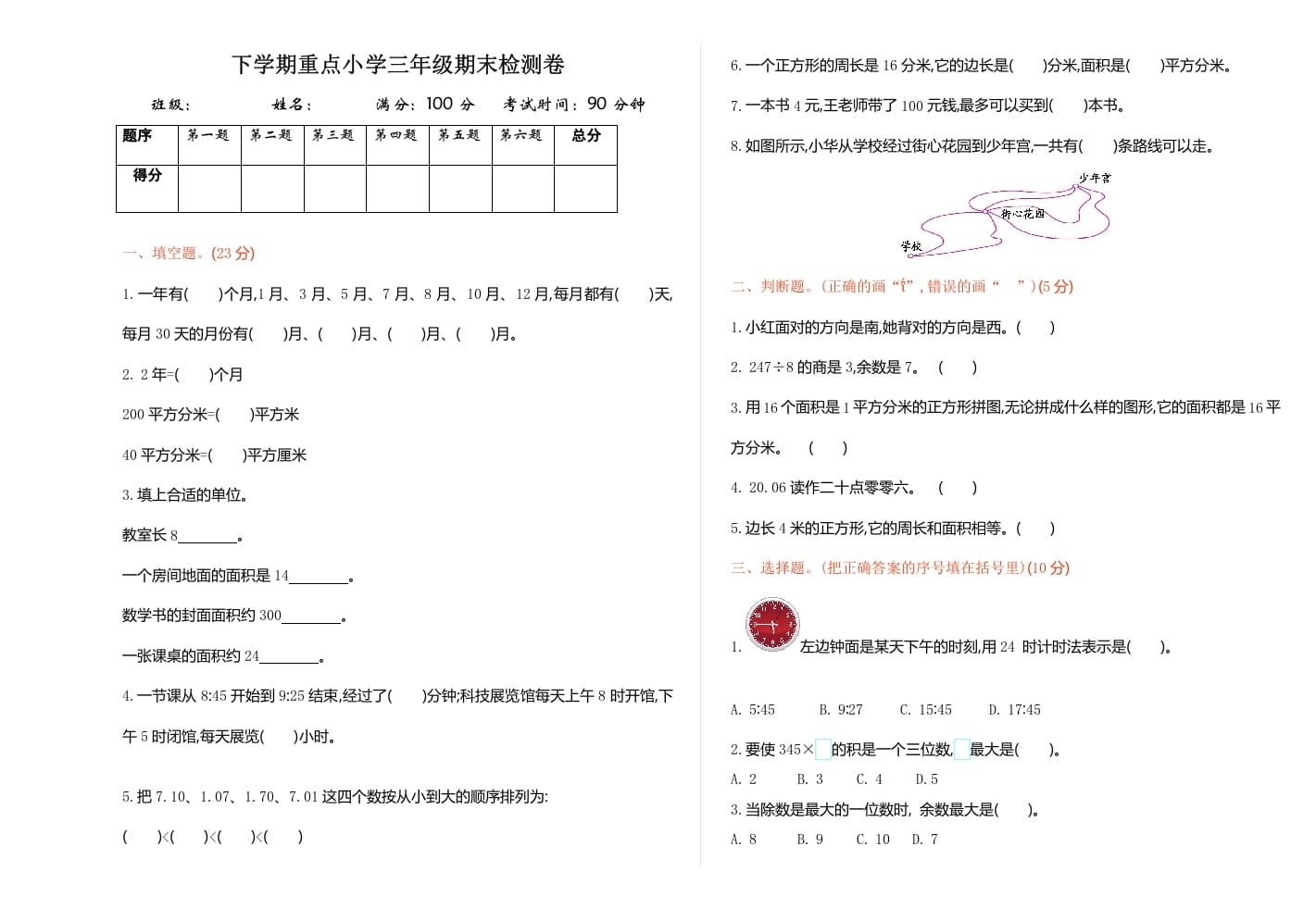 三年级数学下册期末检测卷1-淘课榜
