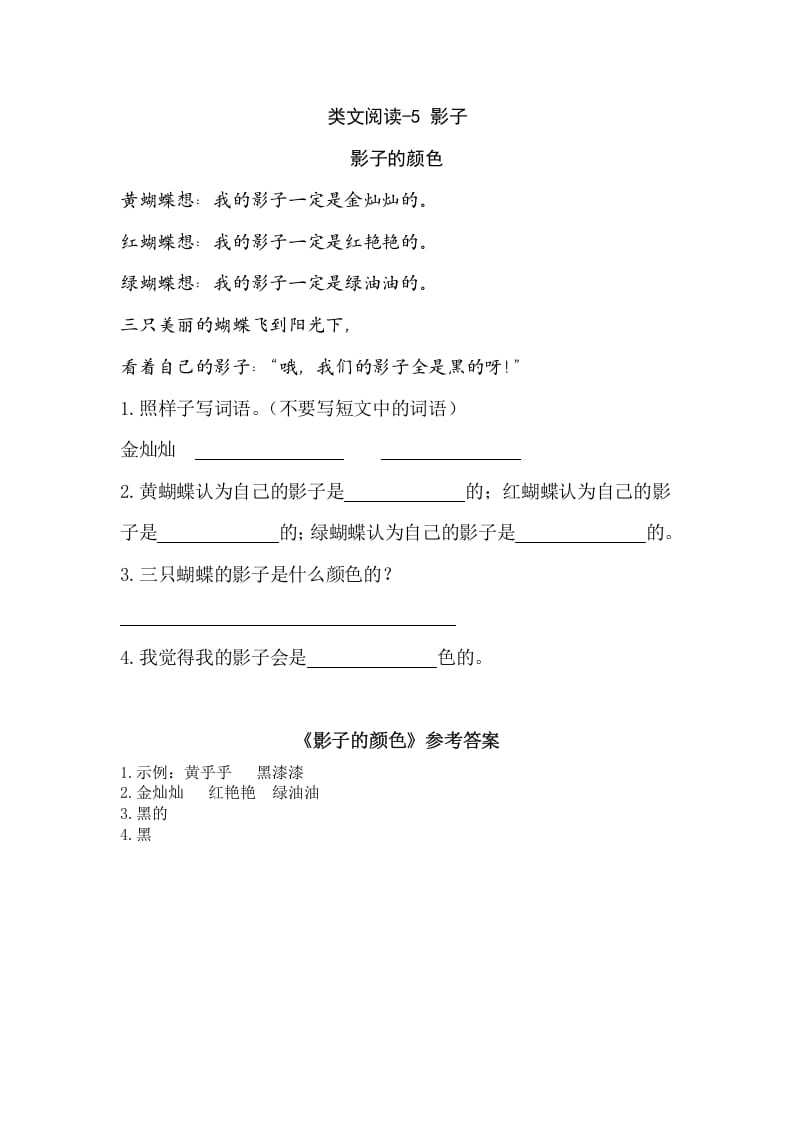 一年级语文上册类文阅读-5影子（部编版）-淘课榜
