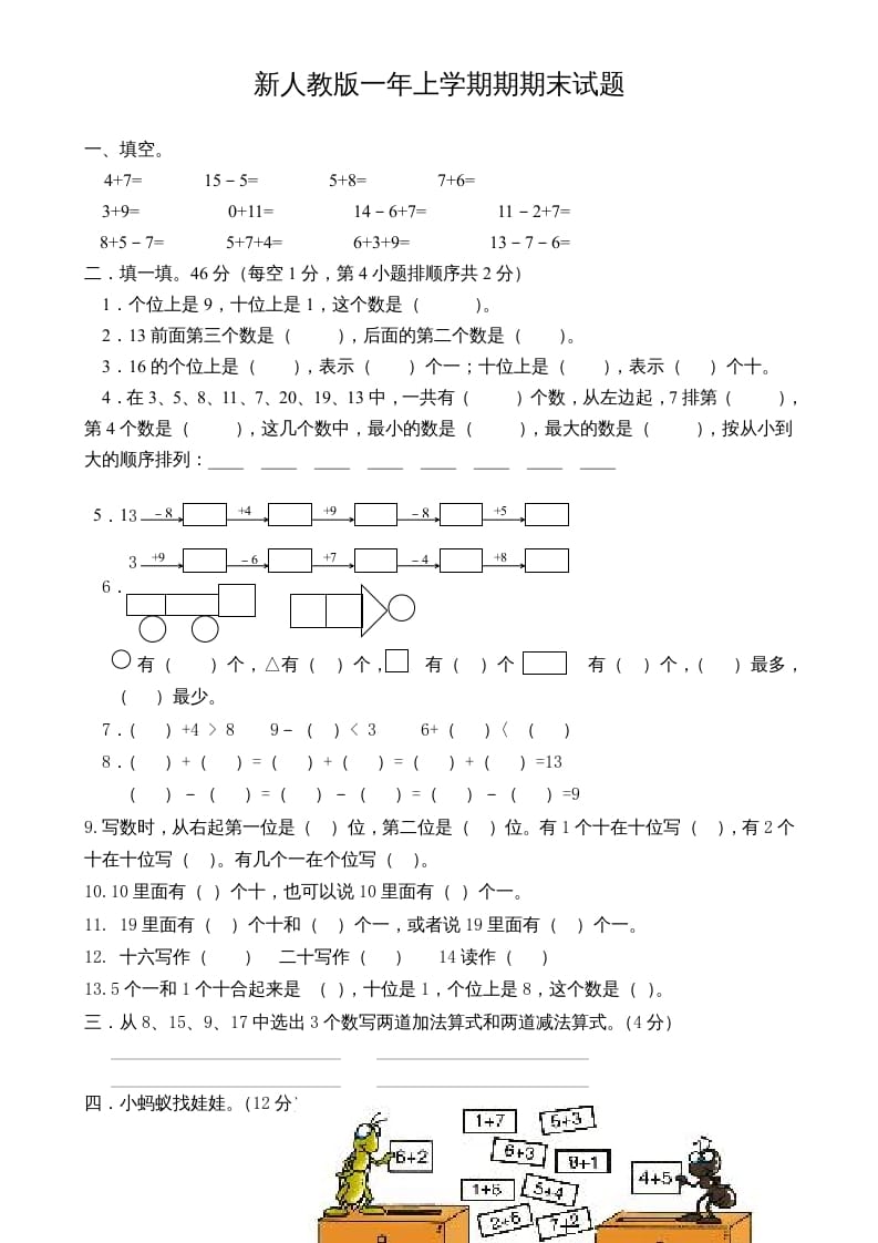 一年级数学上册期末试卷3（人教版）-淘课榜