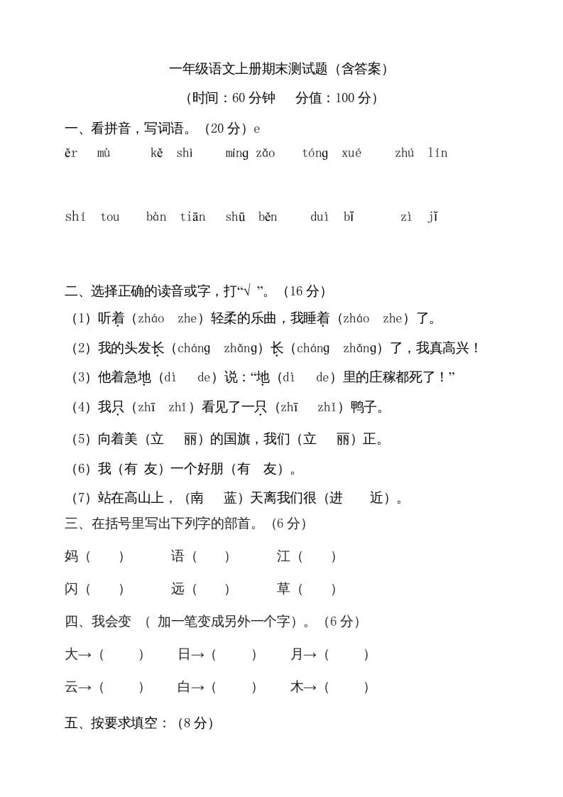 一年级语文上册（期末试题）-部编(22)（部编版）-淘课榜