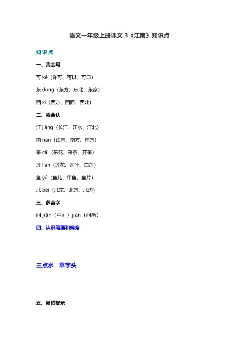 一年级语文上册21课文3《江南》知识点（部编版）-淘课榜