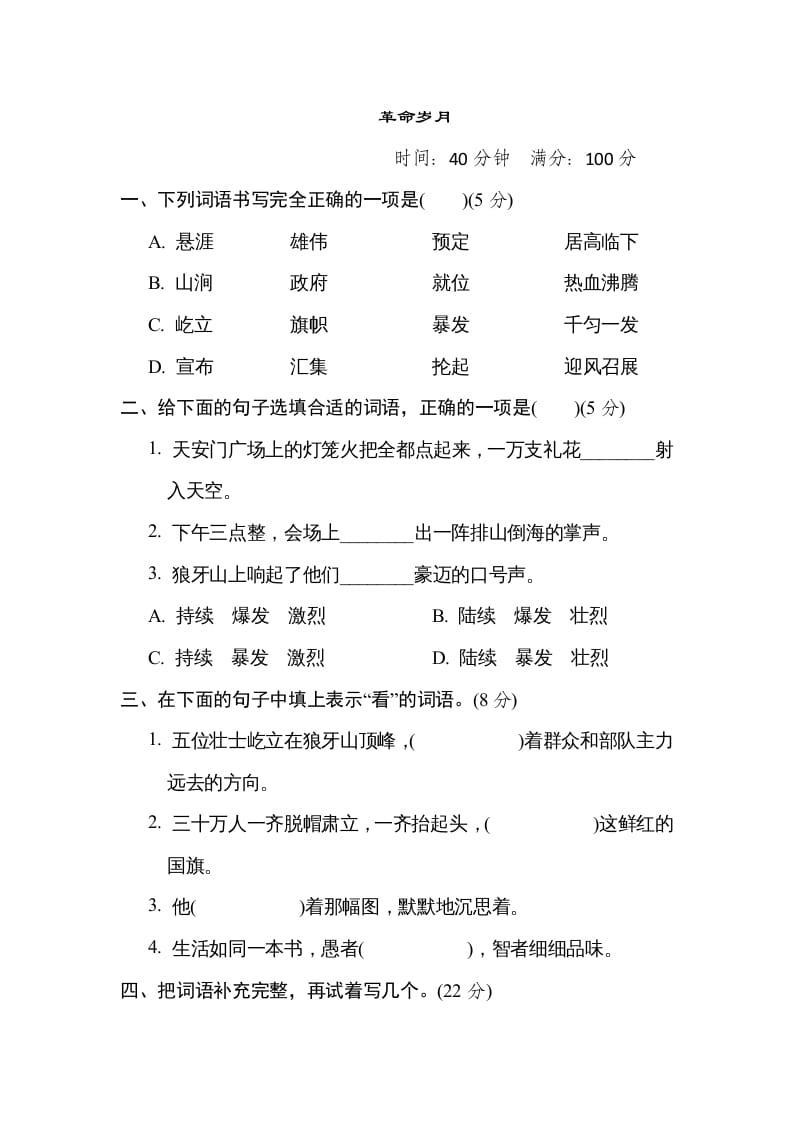 六年级语文上册“革命岁月”主题突破卷（部编版）-淘课榜
