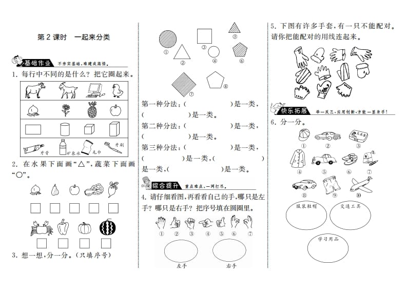 一年级数学上册4.2一起来分类·(北师大版)-淘课榜