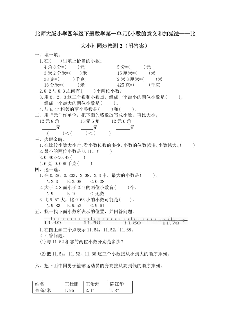 四年级数学下册北师大版小学第一单元《小数的意义和加减法——比大小》同步检测2（附答案）-淘课榜