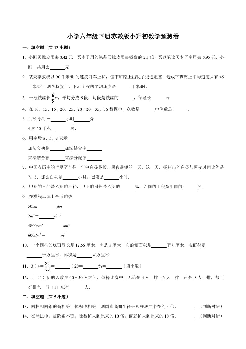 六年级数学下册小升初模拟试题（32）苏教版（含解析）-淘课榜