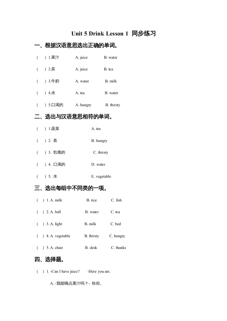 一年级英语上册Unit5DrinkLesson1同步练习3（人教一起点）-淘课榜