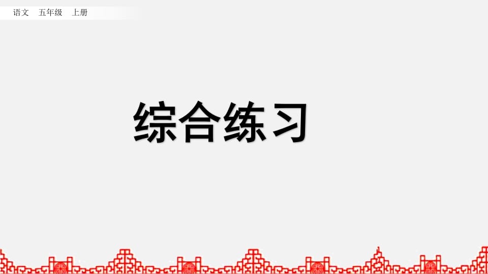 五年级语文上册综合练习（部编版）-淘课榜