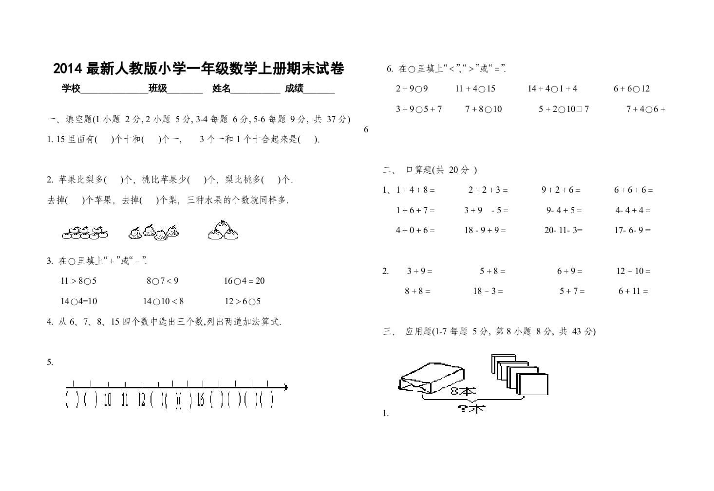 一年级数学上册期末试卷(二)（人教版）-淘课榜