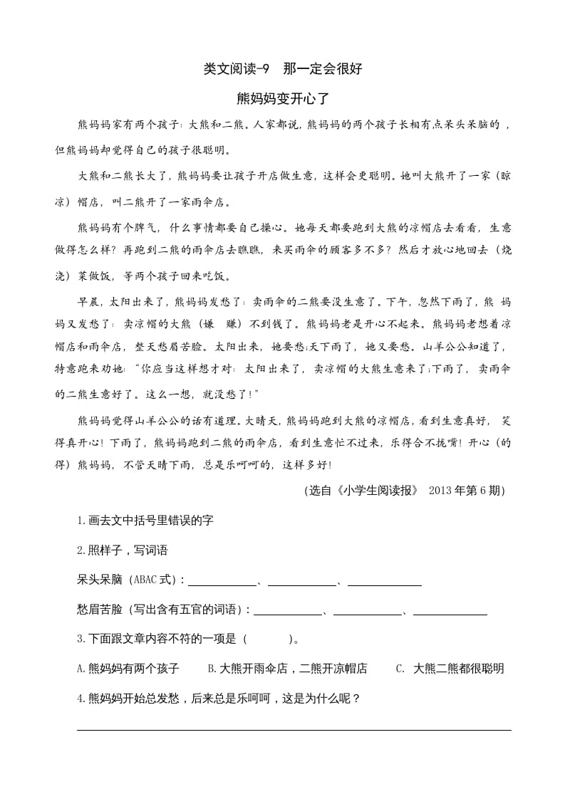 三年级语文上册类文阅读9那一定会很好（部编版）-淘课榜