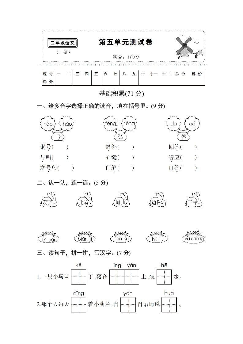 二年级语文上册第五单元测试卷（部编）-淘课榜