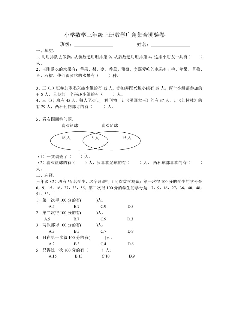 三年级数学上册广角集合试卷一（人教版）-淘课榜