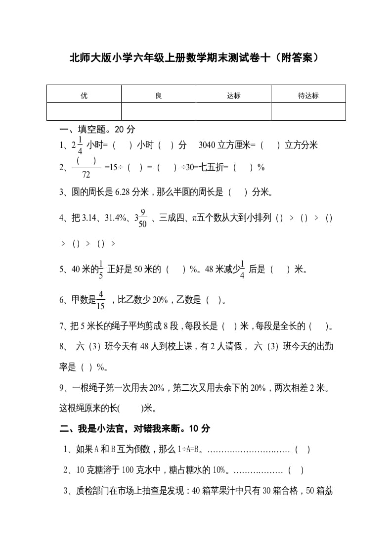 六年级数学上册期末练习(1)（北师大版）-淘课榜