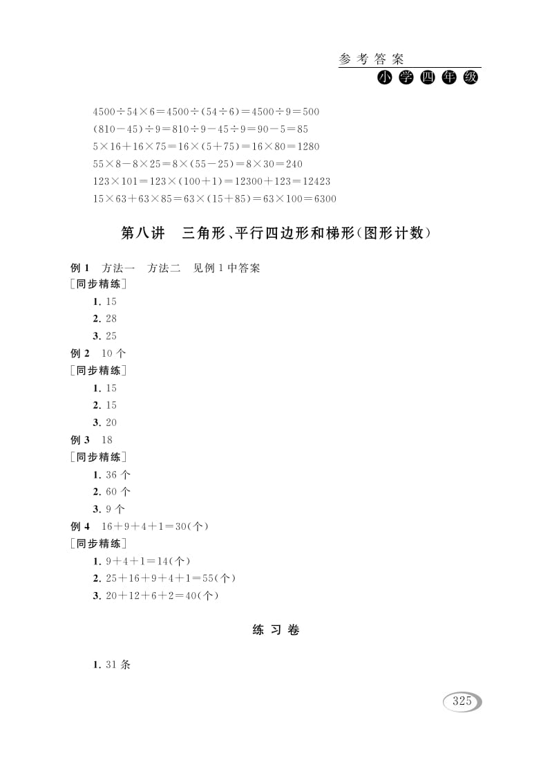 四年级数学下册第八讲三角形、平行四边形和梯形（图形计数）参考答案-淘课榜