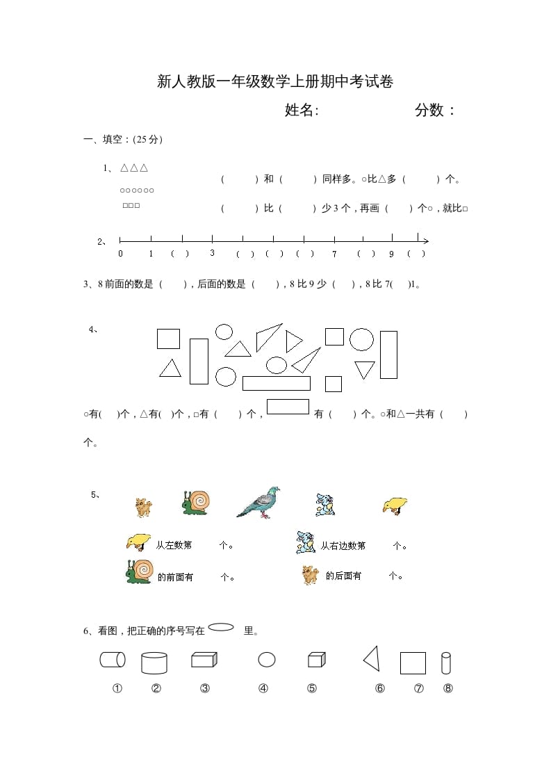 一年级数学上册期中试卷3（人教版）-淘课榜