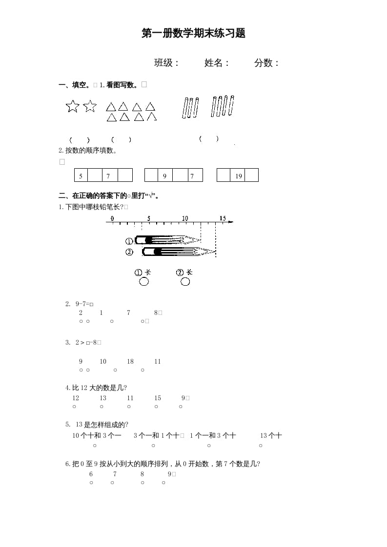 一年级数学上册期末试题(11)（苏教版）-淘课榜