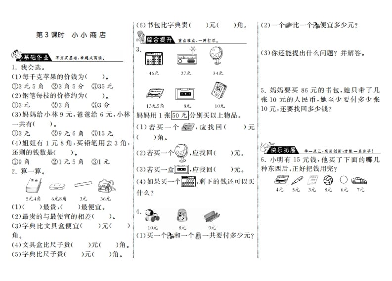 二年级数学上册2.3小小商店·（北师大版）-淘课榜